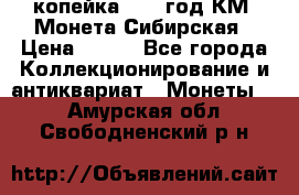 1 копейка 1772 год.КМ. Монета Сибирская › Цена ­ 800 - Все города Коллекционирование и антиквариат » Монеты   . Амурская обл.,Свободненский р-н